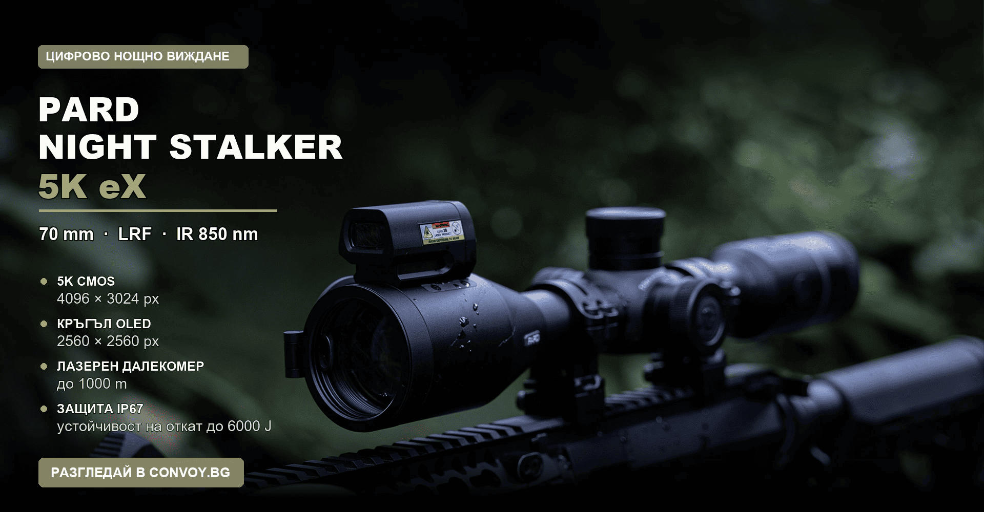 PARD Night Stalker 5K eX 70 mm с LRF до 1000 m и IR 850 nm